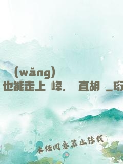 開網(wǎng)約車也能走上巔峰，簡直胡鬧