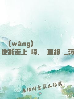 開網(wǎng)約車也能走上巔峰，簡直胡鬧