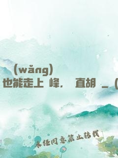 開網(wǎng)約車也能走上巔峰，簡直胡鬧