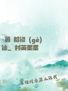 開著飛船修個(gè)仙