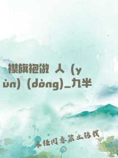 開襟旗袍做雙人運(yùn)動(dòng)