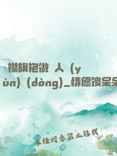 開襟旗袍做雙人運(yùn)動(dòng)