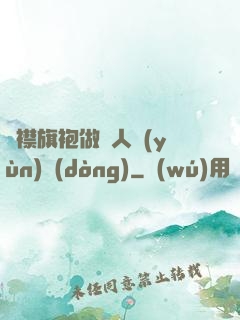 開襟旗袍做雙人運(yùn)動(dòng)
