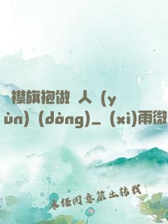 開襟旗袍做雙人運(yùn)動(dòng)