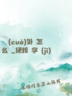開錯(cuò)外掛怎么辦
