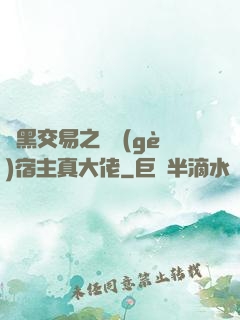 開黑交易之這個(gè)宿主真大佬