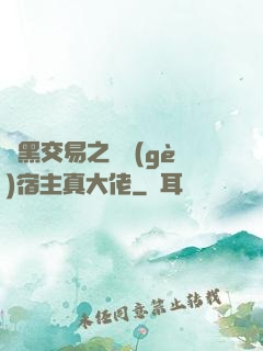 開黑交易之這個(gè)宿主真大佬