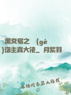開黑交易之這個(gè)宿主真大佬