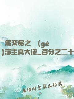 開黑交易之這個(gè)宿主真大佬