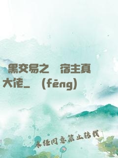 開黑交易之這個宿主真大佬