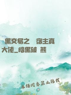 開黑交易之這個宿主真大佬