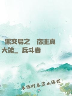 開黑交易之這個宿主真大佬