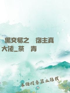開黑交易之這個宿主真大佬