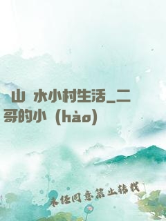 閑山靜水小村生活