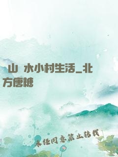 閑山靜水小村生活