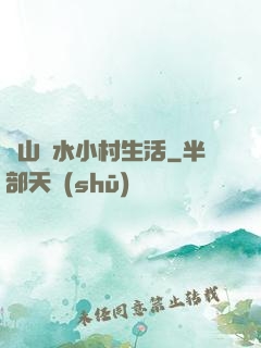 閑山靜水小村生活
