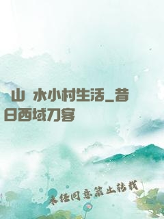閑山靜水小村生活