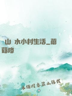 閑山靜水小村生活