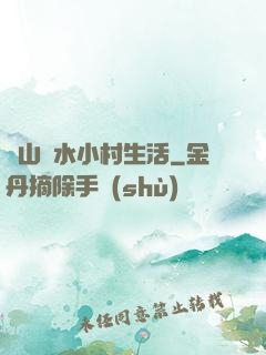 閑山靜水小村生活