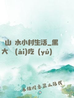 閑山靜水小村生活