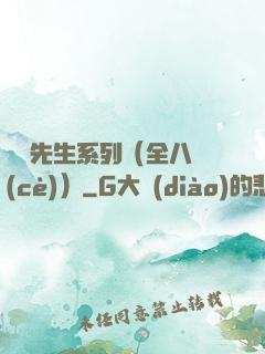 間諜先生系列（全八冊(cè)）