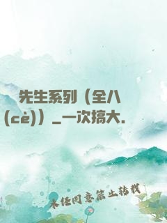 間諜先生系列（全八冊(cè)）