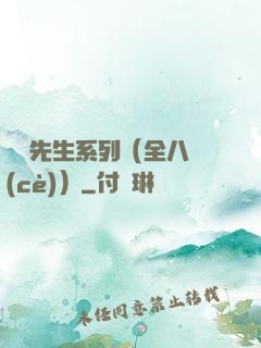 間諜先生系列（全八冊(cè)）