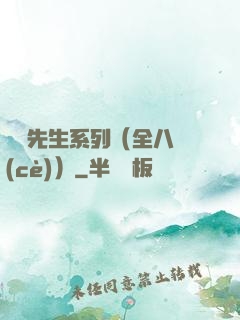 間諜先生系列（全八冊(cè)）