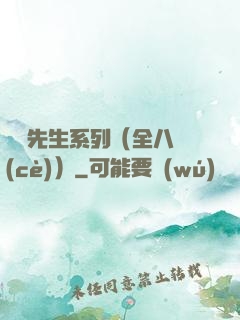 間諜先生系列（全八冊(cè)）