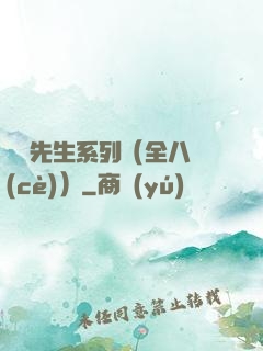 間諜先生系列（全八冊(cè)）