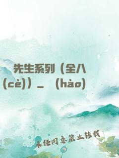 間諜先生系列（全八冊(cè)）