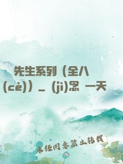 間諜先生系列（全八冊(cè)）