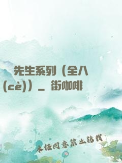 間諜先生系列（全八冊(cè)）