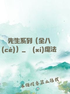 間諜先生系列（全八冊(cè)）