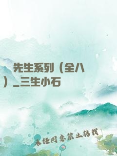 間諜先生系列（全八冊）