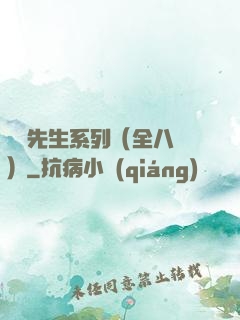 間諜先生系列（全八冊）