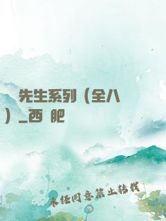 間諜先生系列（全八冊）