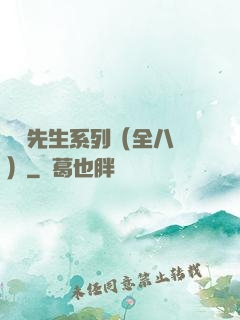 間諜先生系列（全八冊）