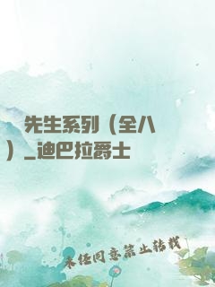 間諜先生系列（全八冊）