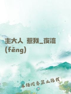 閣主大人別惹我