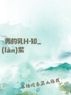 閨秀的乳H-知