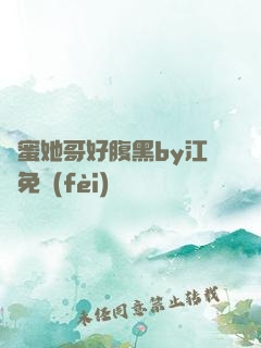 閨蜜她哥好腹黑by江悅免費(fèi)閱讀