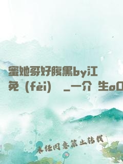 閨蜜她哥好腹黑by江悅免費(fèi)閱讀