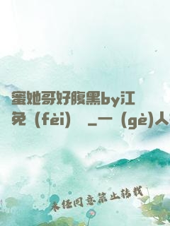 閨蜜她哥好腹黑by江悅免費(fèi)閱讀