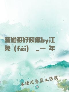 閨蜜她哥好腹黑by江悅免費(fèi)閱讀