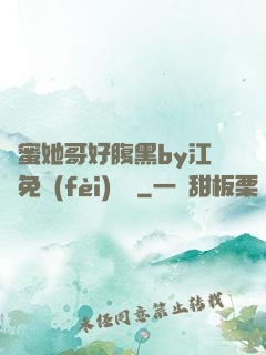 閨蜜她哥好腹黑by江悅免費(fèi)閱讀
