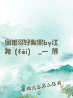 閨蜜她哥好腹黑by江悅免費(fèi)閱讀