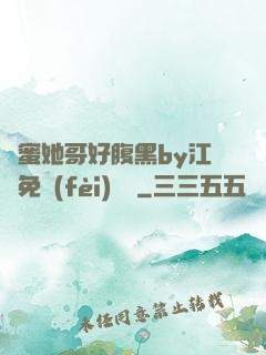 閨蜜她哥好腹黑by江悅免費(fèi)閱讀