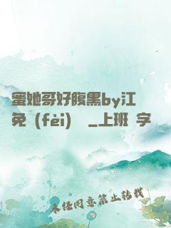 閨蜜她哥好腹黑by江悅免費(fèi)閱讀
