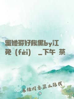 閨蜜她哥好腹黑by江悅免費(fèi)閱讀